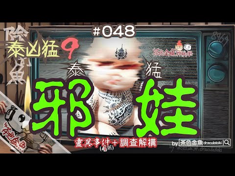 【闇魚 048】邪娃泰猛 (@泰凶猛9)(調查分析+恐怖事件4則) | 邪娃入宅，誘慾憐討，內外不寧，難以脫身 | 靈異怪談、真人真事、陰暗魚 | 聲音節目、香港語、粵語、廣東話 [自動CC]