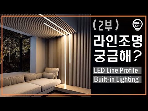 라인조명설치방법부터 설치비용 / 라인조명 스위치 적용방법 / 매립형 / 직부형 / 성공적인 조명설치를 위한 꿀팁 / LED Profile [불킴의 조명라이프]