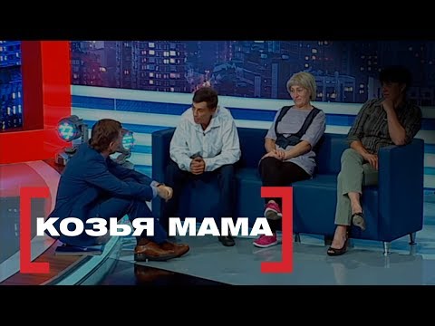 Козья мама. Касается каждого, эфир от 07.08.2018