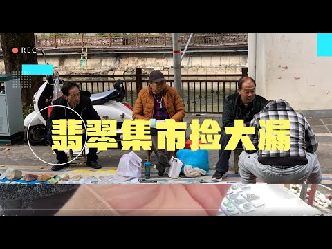 中國翡翠第一城，玉石珠寶翡翠大街上上賣，百元就能撿大漏！