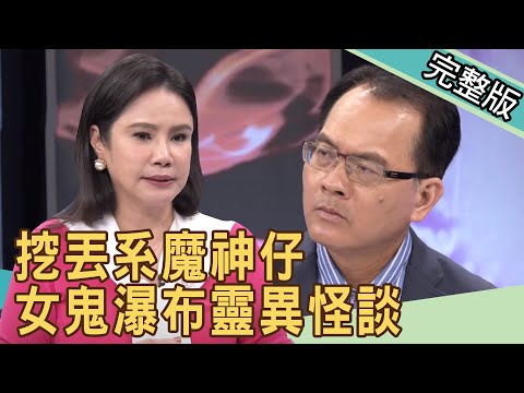 【新聞挖挖哇】挖丟系魔神仔！女鬼瀑布靈異怪談20200604｜來賓：文史作家瀟湘神、劉川裕、廖美然、狄志為