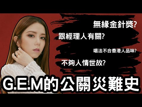 G.E.M.鄧紫棋的公關災難史｜天才又可愛的鄧紫棋為何變成全港公敵?是甚麼刺激到她想樂壇毀滅? 她的公關形象原來跟經理人有關?
