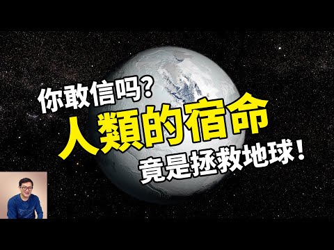 人類的宿命竟然是拯救這顆地球？走出冰川期的終極大殺器！【老肉雜談】