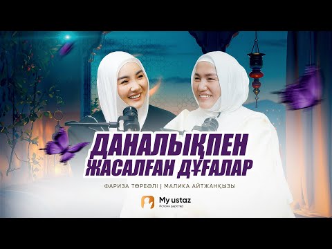 ДАНАЛЫҚПЕН ЖАСАЛҒАН ДҰҒАЛАР • ТЕҢДЕССІЗ ДҰҒА 34 - Малика Айтжанқызы | Фариза Төреәлі