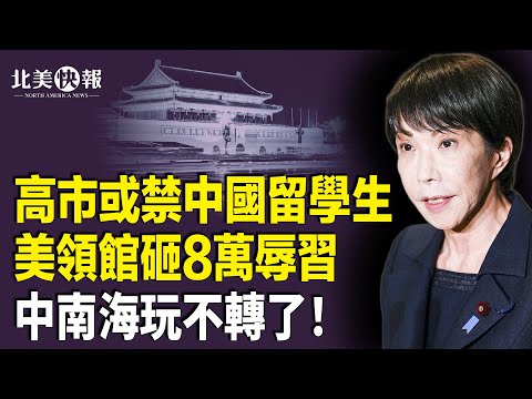 日本政府出大事？高市用熊貓打扒中共！美駐華使館火爆辱習！中國人炸鍋；盧比奧替馬斯克出氣？禁5名歐洲人入境；中資公司在19州收購240所美學校 主播：張恩【北美快報】