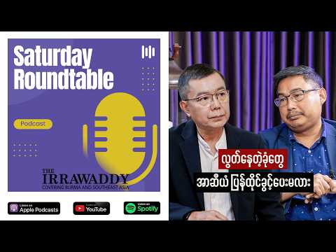 လွတ်နေတဲ့ခုံတွေ အာဆီယံ ပြန်ထိုင်ခွင့်ပေးမလား