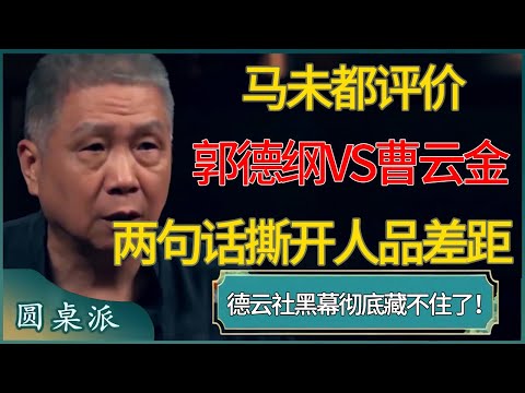 马未都评价郭德纲VS曹云金！两句话撕开师徒人品差距，德云社黑幕彻底藏不住了！ #窦文涛 #梁文道 #马未都 #周轶君 #马家辉 #许子东 #圆桌派  #圆桌派第八季