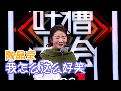 陶晶莹吐槽袁惟仁真的有趣又有分寸，全场笑趴！| 吐槽大会S2 Roast S2