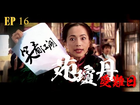 EP16 | 王晶笑看江湖 | 苑瓊丹受難日！拍戲苦況不為人道，拒再浪費時間拍戲！ | 王晶 | 50年電視電影生涯 | 巨星名導製片 | 娛樂圈秘聞