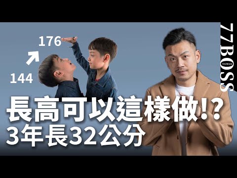 長高可以這樣做？3年長32cm ，太神奇了！【77老大】