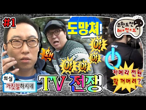 [무도] 돔황쳐!! 시작부터 먹잇감이 눈앞에 있네👀 텔레비전에 '나'만 나왔으면 정말 좋겠네~📺 'TV전쟁' 1편 MBC111112방송