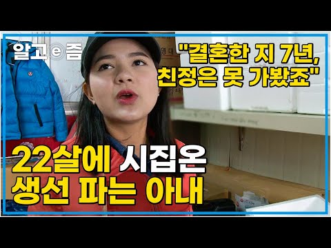 "1년에 한 번이라도 고향 가고 싶어요" 22살에 19살 많은 남편에게 시집온 아내와 일 욕심 많은 아내가 걱정스러운 남편│다문화 사랑│알고e즘