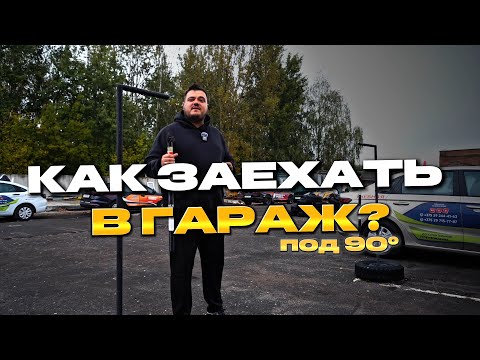 ЗАЕЗД В ГАРАЖ | Парковка задним ходом | ОБУЧЕНИЕ