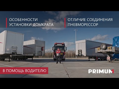 В ПОМОЩЬ ВОДИТЕЛЮ| Как действовать при повреждении пневморессоры полуприцепа? |PRIMUM