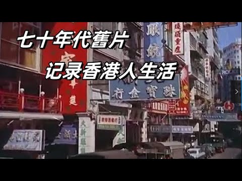 六十年代舊香港；香港人生活舊片#歷史 #懷舊：1970‘s