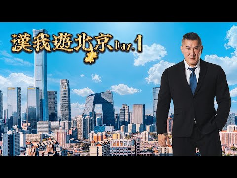 🔴LIVE【漢我游北京】DAY1｜古都文化探索：漫步宛平城、走訪盧溝橋，第一次挑戰豆汁？
