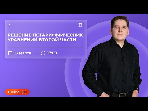 РЕШЕНИЕ ЛОГАРИФМИЧЕСКИХ УРАВНЕНИЙ ВТОРОЙ ЧАСТИ | МАТЕМАТИКА ЕГЭ | 99 БАЛЛОВ