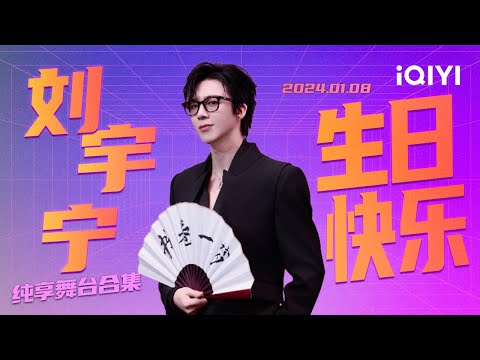 【生日特辑】刘宇宁生日快乐🎂 你用歌声点亮岁月 愿未来更加璀璨 | iQIYI奇艺音悦台
