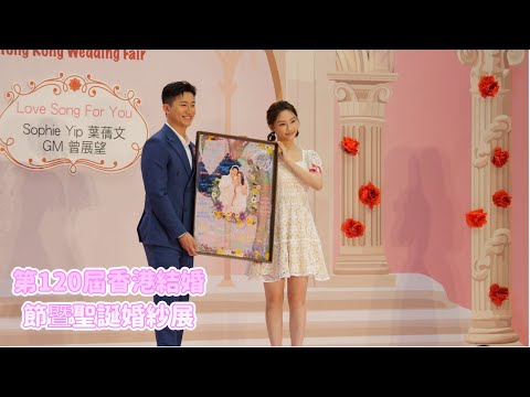 【4K 50P】葉蒨文 & GM 曾展望《訪問環節》@第120屆香港結婚節暨聖誕婚紗展