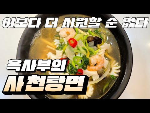 사천탕면.  사천에 없는 사천요리2탄. 완전 칼칼하고 시원한 맛