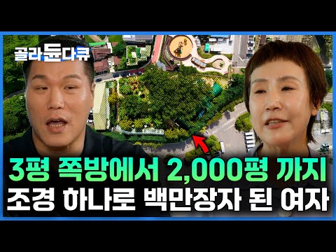 계단 아래 숨겨진 3평 다락방에서 시작한 조경사업｜2,000평 대지주 백만장자가 되기까지 풀 스토리｜서장훈의 이웃집 백만장자｜#골라듄다큐