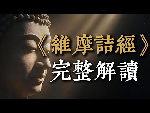《維摩詰經》深度解讀：紅塵中的宇宙辯論與不二智慧,佛教史上最強俗人！維摩詰一場病，問倒佛陀十大弟子，揭示「心淨則佛土淨」的終極奧秘。#維摩詰經 #佛法智慧 #心淨則佛土淨 #入世修行 #人生哲學 #不