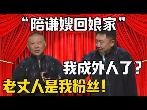 【陪謙嫂回娘家】郭德綱:謙嫂老丈人是我的忠實粉絲!於謙:我成外人了?| 德雲社相聲大全 #郭德纲 #于谦 #岳云鹏 #郭麒麟 #孙越 #烧饼 #相声 #搞笑 #funny