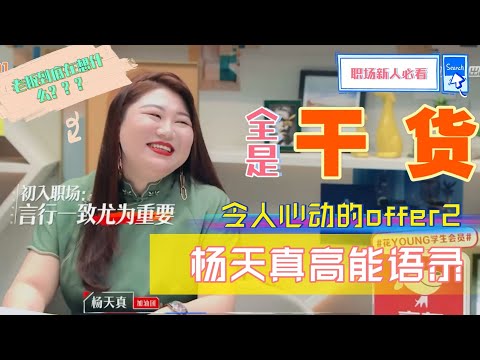 职场人越看越喜欢！#杨天真 大型圈粉现场：为什么她这么成功？！#周深 #撒贝宁 都折服了！| #令人心动的offers
