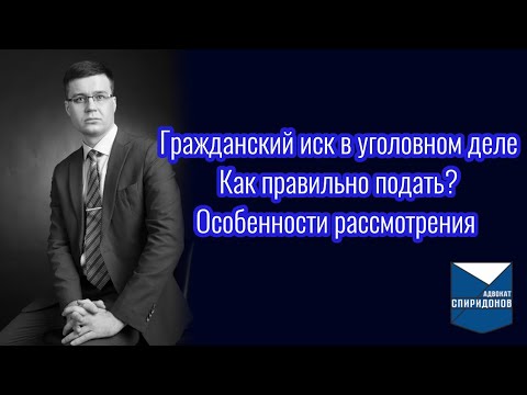 Гражданский иск в уголовном деле? Как правильно подать? Особенности рассмотрения