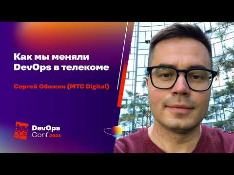 Как мы меняли DevOps в телекоме  / Сергей Обожин (МТС Digital)