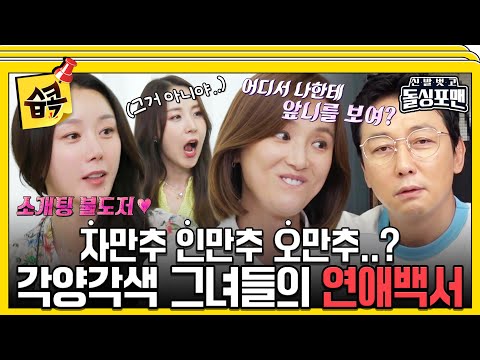 [#습콕📌] 이희진 씨는 왜 혼자일까요? 그것이 알고싶다🤔 베복 맴버들 Pick 짝꿍포맨🥰 #신발벗고돌싱포맨 #InvitationfromBacheloragains #SBSenter