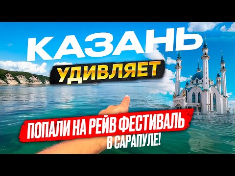 Из Перми до Казани по воде: Неожиданно попали на рейв фестиваль, удивляемся Казани!