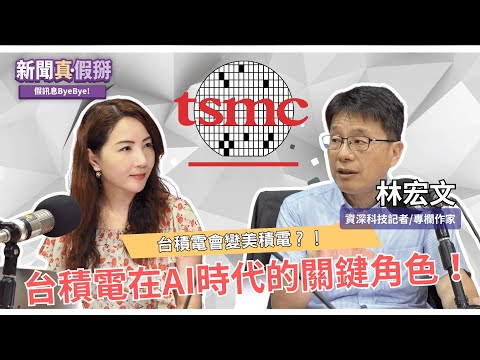 EP153｜台積電變美積電？一群博士做代工浪費人才？謠言一次破解。帶您正確認識護國神山與半導體產業資訊。專訪林宏文（資深科技記者/專欄作家）