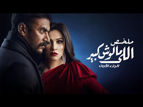 ملخص مسلسل "اللي مالوش كبير" الجزء الاول | بطولة احمد العوضي و ياسمين عبد العزيز | Elly Malosh Keber