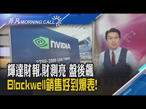 輝達財報救全村 化解AI泡沫疑慮!輝達上季營收年增62%盤後一度飆6%打臉空頭!新AI模型獲好評 Alphabet股價創新高｜主播鄧凱銘｜【非凡Morning Call】20251120｜非凡財經新聞