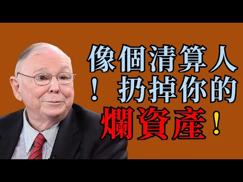 查理芒格：像「清算人」一樣審視投資組合：極簡主義與「去除負資產」的藝術
