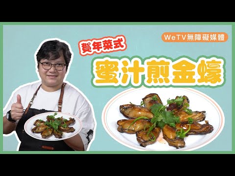 【容易煮🍳蜜汁煎金蠔】過年要食得蠔爽!Pan-Fried Oyster with Honey Sauce with Eng Cap.