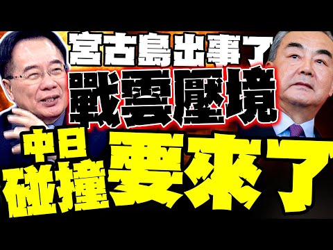 Incident at Miyako Island, Japan; Tsai Cheng-yuan warns: Clash between China and Japan is inevita...