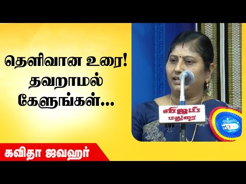 தவறாமல் பாருங்கள் | Excellent Speech | Kavitha Jawahar Speech | Tamil Pechi | #motivation