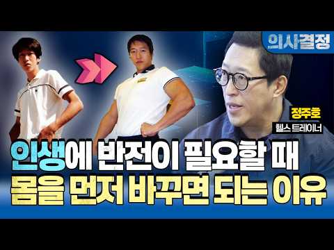 🚨실패하던 인생이 성공으로! 운동으로 인생 바꾼 정주호 대표가 말합니다. "일단 푸시업 10개부터 해보세요" [의사결정 ep.111 Full Ver.]🚨