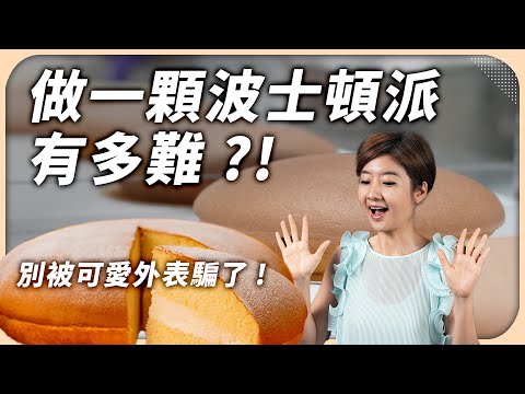 食品工廠開箱！為什麼波士頓派看似簡單卻超難成功？他竟能每天手工做500顆？｜ft.瞇瞇眼(鴻鼎菓子)【Liz 美食家】