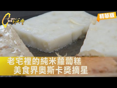 【台中】“社會上太多假的東西” 他挑戰用”純米”做蘿蔔糕 摘下美食界奧斯卡獎∣一步一腳印【老宅裡的摘星炊粿】20251130