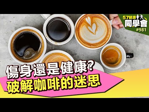 傷身還是健康？破解咖啡的迷思【57健康同學會】第981集 2014年