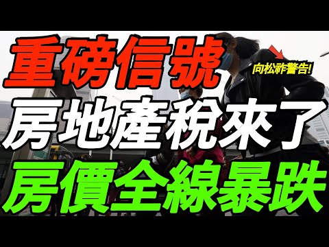 重磅信号！房地产税来了！房价全线暴跌！向松祚警告，财政压力巨大！