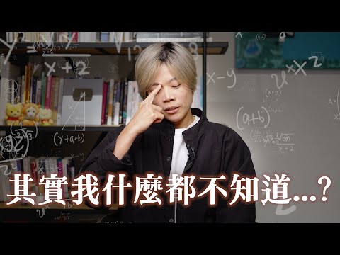 When I finally admitted that I know almost nothing—that’s when everything truly began？