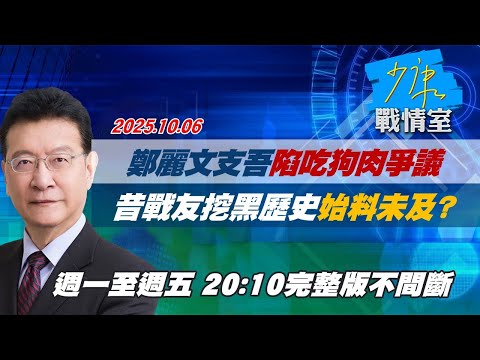 【#完整版不間斷】鄭麗文第一時間支吾陷吃狗肉爭議　昔戰友挖黑歷史始料未及？ #少康戰情室 20251006