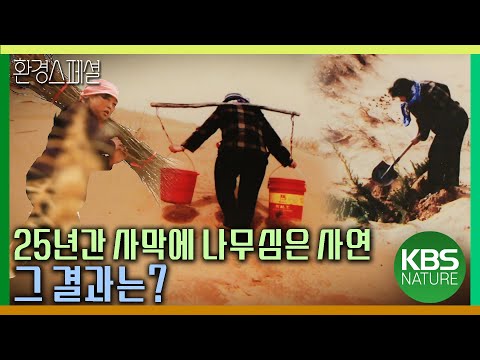 25년동안 사막에 나무 심은 사연, 그 결과는?  [UN사막화방지협약 총회 특집-잃어버린 오아시스 2편 녹생장성, 오아시스를 꿈꾸다] / KBS 20111013 방송