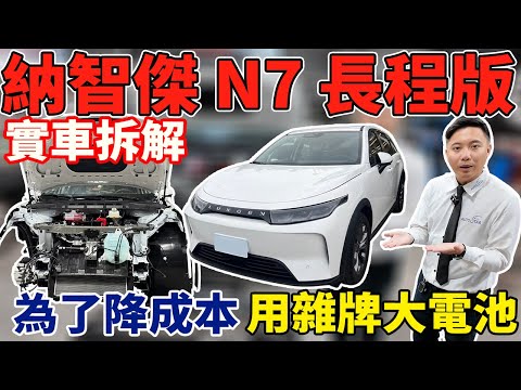 納智傑N7長程版 實車拆解(上) 為了降成本 用雜牌大電池 實際用料如何? 比一般版貴20萬到底多了哪些東西 會對它再次失望嗎? #電車 #n7 #luxgen #中古車 #二手車 #杰運汽車
