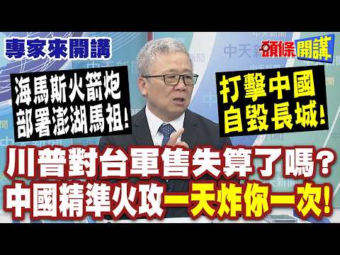 川普對台軍售失算了嗎?中國精準火攻"一天炸你一次"! |海馬斯火箭炮部署澎湖馬祖"打擊中國自毀長城"【頭條開講】專家來開講@頭條開講HeadlinesTalk