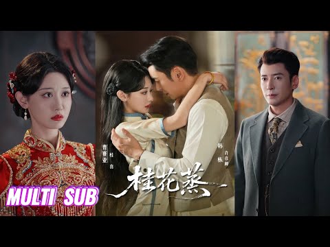 🔥🔥🔥【完整版】韩栋＆曹赛亚《桂花蒸》心思深沉儒雅富商✖外柔内刚坚韧花旦，他深情守护，她逐渐成长，在风雨飘摇的乱世，各护彼此周全，携手同行！#短剧 #完結 #蔓蔓書屋 #大结局